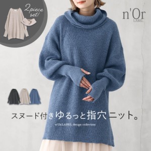 【SALE】『スヌード付きゆるっと指穴ニット』【メール便不可】【40】[ニット レディース 秋冬 トップス 長袖 ミドル丈 プルオーバー セー