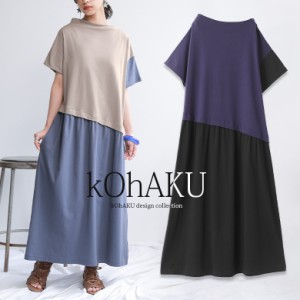 【SALE】『kOhAKUアシンメトリー配色デザインワンピース』 【メール便不可】【20】[ロングワンピース レディース 春夏 カットワンピース 