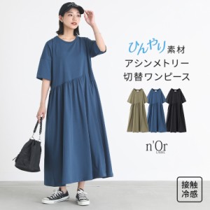 ＜夏新作＞『冷感アシンメトリー切り替えワンピース』【メール便不可】【20】[ワンピース ロングワンピース レディース 半袖 アシンメト