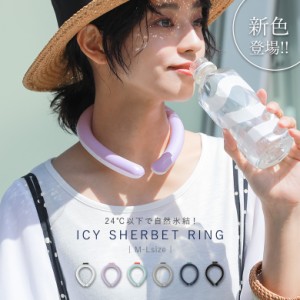 【新色登場】『ICY SHERBET RING』 ※メール便可※【10】[アイシー シャーベットリング レディース 子供 クールリング 首 冷却 熱中症対