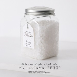 『プレーンバスソルト“FUU”(730g)』 【メール便不可】【20】[バスソルト 入浴剤 生活雑貨 ライフスタイル雑貨 お風呂 バスタイム バス