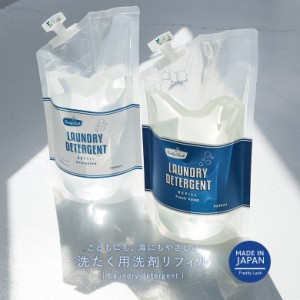 『ランドリー洗剤詰め替え用リフィル1000ml』 【メール便不可】【30】[洗濯用洗剤 生活雑貨 ライフスタイル雑貨 洗濯用品 フレディレック