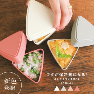 【新色登場】『保冷剤付きおにぎり三角ランチBOX』【メール便不可】【20】[おにぎりケース おにぎり ケース 三角ケース さんかくケース G