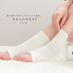 『Cocoonfit かかとのおまもりサポーター』 ※メール便可※【2】[サポーター 生活雑貨 ライフスタイル雑貨 シルク 保湿シート付き かかと