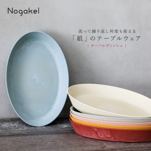 『Nogakelオーバルディッシュ』 【メール便不可】【20】[皿 食器 カレー皿 キッチン雑貨 生活雑貨 日本製 プラスチック 紙 セルロースフ