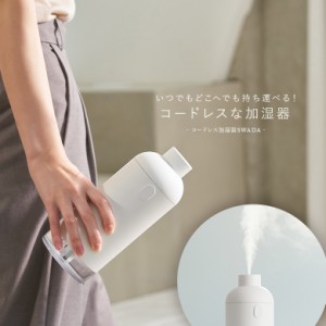 『BLUEFEELコードレス加湿器SWADA』【メール便不可】【30】[加湿器 ライフスタイル雑貨 生活雑貨 コードレス USB充電式 ポータブル 超音