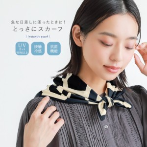 『とっさにスカーフ』※メール便可※【5】[スカーフ ストール ショール UV UVカット 紫外線対策 冷感接触 抗菌 日焼け対策 レディース フ