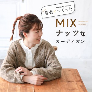 店長がつくったMIXナッツなカーディガン レディース 羽織り ライトアウター ジャケット ニット ウール混 毛混 長袖 トップス