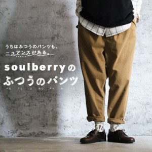 soulberry パンツの通販｜au PAY マーケット