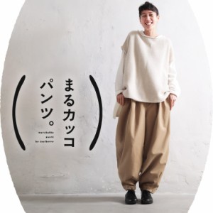 まるカッコ () パンツ。 レディース ワイドパンツ バルーンパンツ サーカスパンツ コクーン ロング 綿 コットン ボトムス