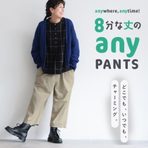 8分な丈の【anyパンツ】 レディース テーパードパンツ チノパン クロップド 半端丈 綿 コットン ボトムス