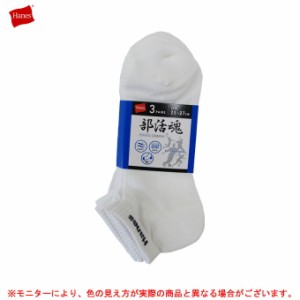 ◆メール便対応商品◆Hanes（ヘインズ）3足組 部活魂 スニーカーインソックス（HMSCH406） 靴下 ランニング メンズ