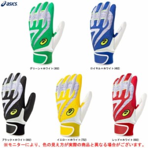 ◆メール便対応商品◆ASICS（アシックス）バッティング用カラー手袋（両手組）（3121A467）野球 手袋 革手 一般