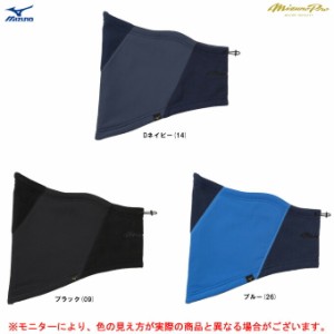 ◆メール便対応商品◆MIZUNO（ミズノ）限定 ミズノプロ ネックウォーマー ブレスサーモ（12JY2B66）野球 防寒 ユニセックス