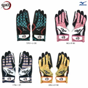 ◆メール便対応商品◆MIZUNO（ミズノ）鬼滅の刃 バッティンググローブ(両手用)（1EJRAA01）野球 ソフトボール 打撃手袋 一般用