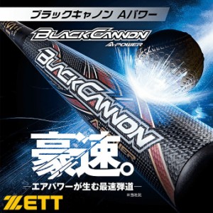 ZETT（ゼット）軟式用FRP製バット ブラックキャノン Aパワー BLACKCANNON A-POWER（BCT353）野球 一般軟式 トップバランス 大人用 一般用