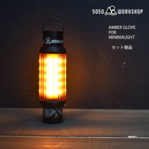 お得セット ランタン ミニマライト用アンバーグローブ 5050WORKSHOP AMBER GLOBE for MINIMALight キャンプ アウトドア