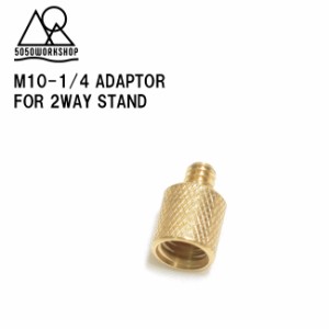 5050WORKSHOP M10-1/4 ADAPTOR for 2WAYSTAND 拡張パーツ