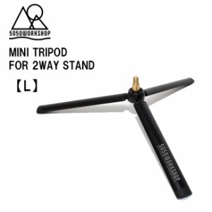 ランタンスタンド 三脚 5050WORKSHOP MINI TRIPOD ミニトライポッド  Lサイズ