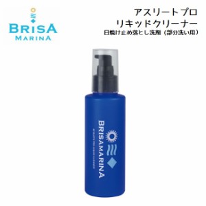 日焼け止め BRISA MARINA ブリサマリーナ アスリートプロ リキッドクリーナー 日焼け止め落とし洗剤 (部分洗い用)