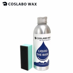 チューンナップ コスラボ リキッド ワックス COSLABO LIQUID WAX BASE全雪質