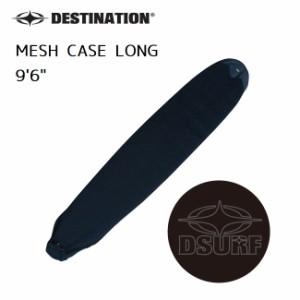 メッシュケース DESTINATION MESH CASE LONG ロング用 サーフボードケース クッション性のあるナイロン