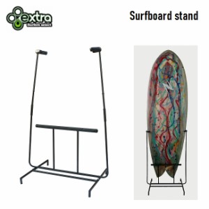 サーフボードスタンド EXTRA  Surfboard Stand サーフボードディスプレイ トライフィン・ツイン・クワッ