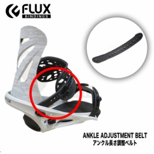 スペアーパーツ FLUX アンクル長さ調整ベルト  フラックス 部品 Ankle Adjustment Belt