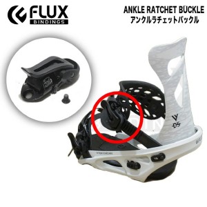 スペアーパーツ FLUX アンクルラチェット バックル フラックス 部品 Ankle Ratchet Buckle