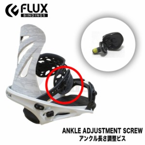 スペアーパーツ FLUX アンクル長さ調整ビス フラックス 部品Ankle Adjustment SCREW ビンディング用