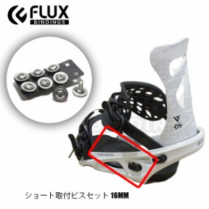 スペアーパーツ FLUX ショート取付ビスセット 16mm フラックス 部品 SHORT SCREW ビンディング用ビス