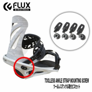 スペアーパーツ FLUX ツールレスアンクル取付ビスセット フラックス 部品Toolless Ankle Strap Mount ビンディング用ビス