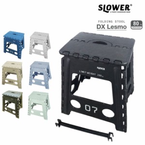 折りたたみ アウトドア フォールディングスツール レズモ  FOLDING STOOL DX lesmo SLOWER マルチスタン