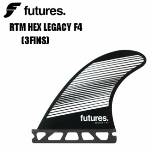 フューチャー フィン FUTURES FIN RTM HEX LEGACY F4 サーフィン