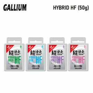 チューンナップ ワックス GALLIUM ガリウム HYBRID HF (50g) PINK VIOLET BLUE GREEN ベース スノーボー