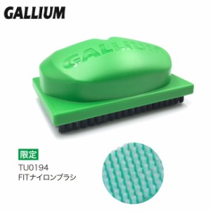 チューンナップ GALLIUM ガリウム FITナイロンブラシ TU0194 スノーボード スキーワックス