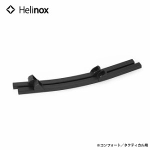 ヘリノックス Helinox ロッキングフット ONE コンフォート／タクティカル用