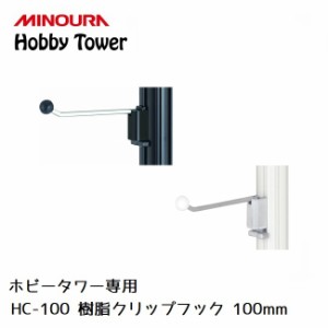 ディスプレイラック MINOURA Hobby Tower 樹脂クリップフック 100mm (HC-100) ３個入り ミノウラ ポール