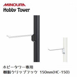 ディスプレイラック MINOURA Hobby Tower 樹脂クリップフック 150mm (HC-150) ３個入り ミノウラ ポール