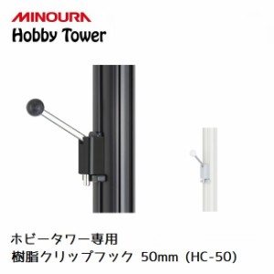 ディスプレイラック MINOURA Hobby Tower 樹脂クリップフック 50mm (HC-50) ３個入り ミノウラ ポール式