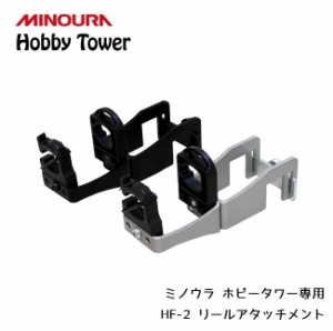 ディスプレイラック MINOURA Hobby Tower リールアタッチメント (HF-2)  ミノウラ ディスプレイスタンド