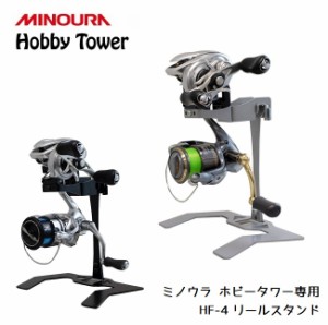 ディスプレイラック MINOURA Hobby Tower リールスタンド (HF-4)  ミノウラ ポール式 ディスプレイスタ