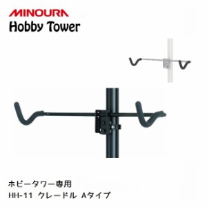 ディスプレイラック MINOURA Hobby Tower クレードル Aタイプ (HH-11) ミノウラ ポール式 ディスプレイ