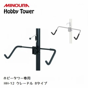 ディスプレイラック MINOURA Hobby Tower クレードル Bタイプ (HH-12) ミノウラ ポール式 ディスプレイ