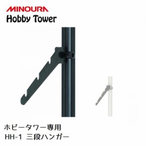 ディスプレイラック MINOURA Hobby Tower 三段ハンガー (HH-1) ミノウラ ポール式 ディスプレイスタンド