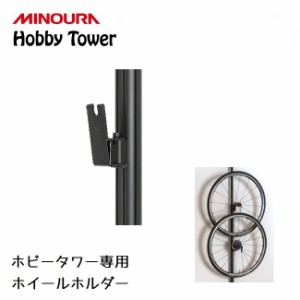 ディスプレイラック MINOURA Hobby Tower ホイールホルダー (HH-21) ミノウラ ポール式 ディスプレイス