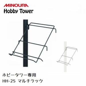 ディスプレイラック MINOURA Hobby Tower マルチラック (HH-25) ミノウラ ポール式 ディスプレイスタン