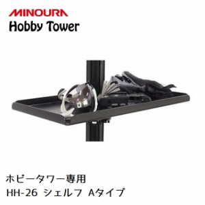 ディスプレイラック MINOURA Hobby Tower シェルフ Aタイプ (HH-26) ミノウラ ポール式 ディスプレイス