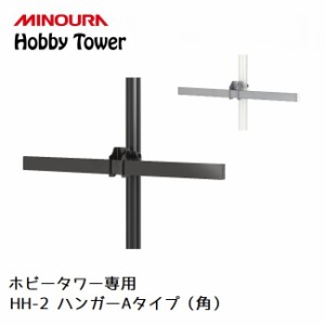 ディスプレイラック MINOURA Hobby Tower ハンガー Aタイプ 角 (HH-2)  ミノウラ ポール式 ディスプレイ