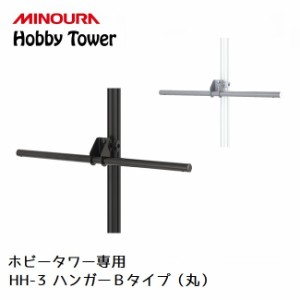 ディスプレイラック MINOURA Hobby Tower ハンガー Bタイプ 丸 (HH-3)  ミノウラ ポール式 ディスプレイ